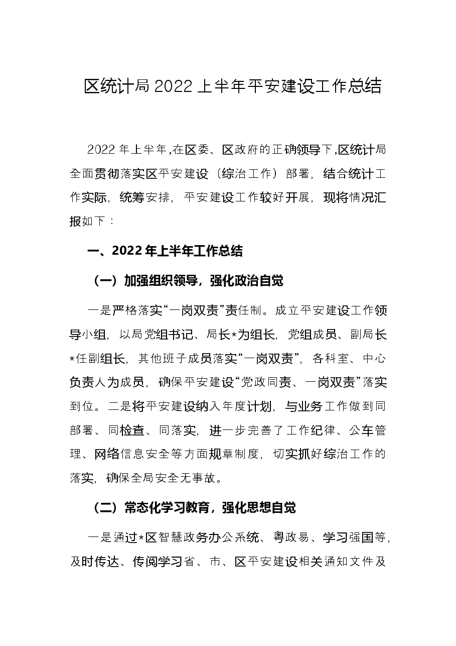 区统计局2022上半年平安建设工作总结.docx,第1页预览