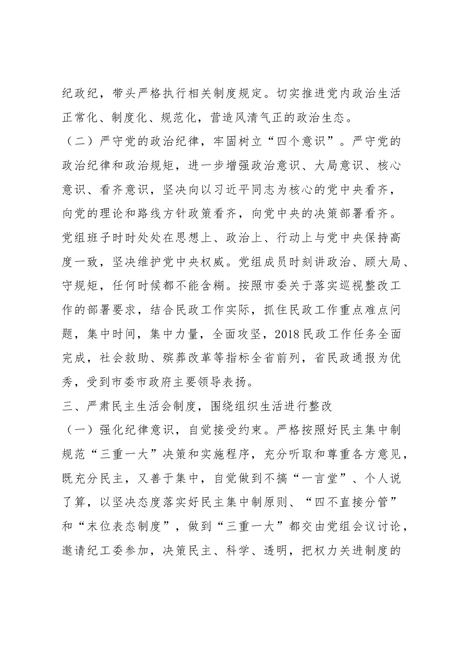 民政局党组2018年巡视整改专题民主生活会整改情况通报.docx,第4页预览