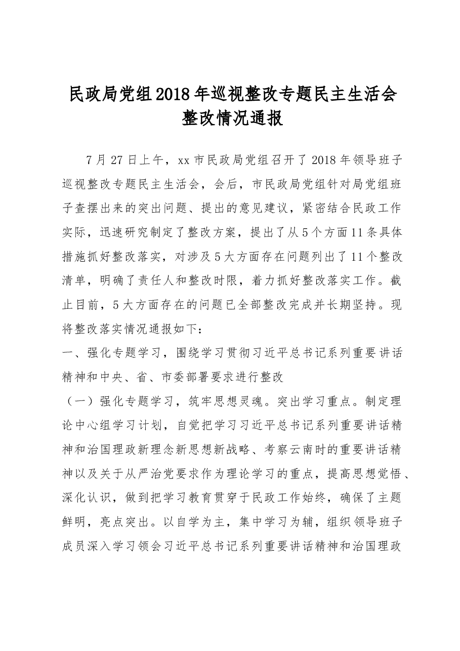 民政局党组2018年巡视整改专题民主生活会整改情况通报.docx,第1页预览
