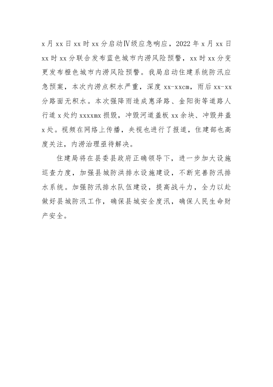 住建局2022年城市防汛工作总结.docx,第4页预览