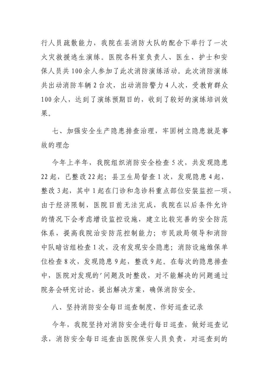医院消防安全工作总结.docx,第4页预览
