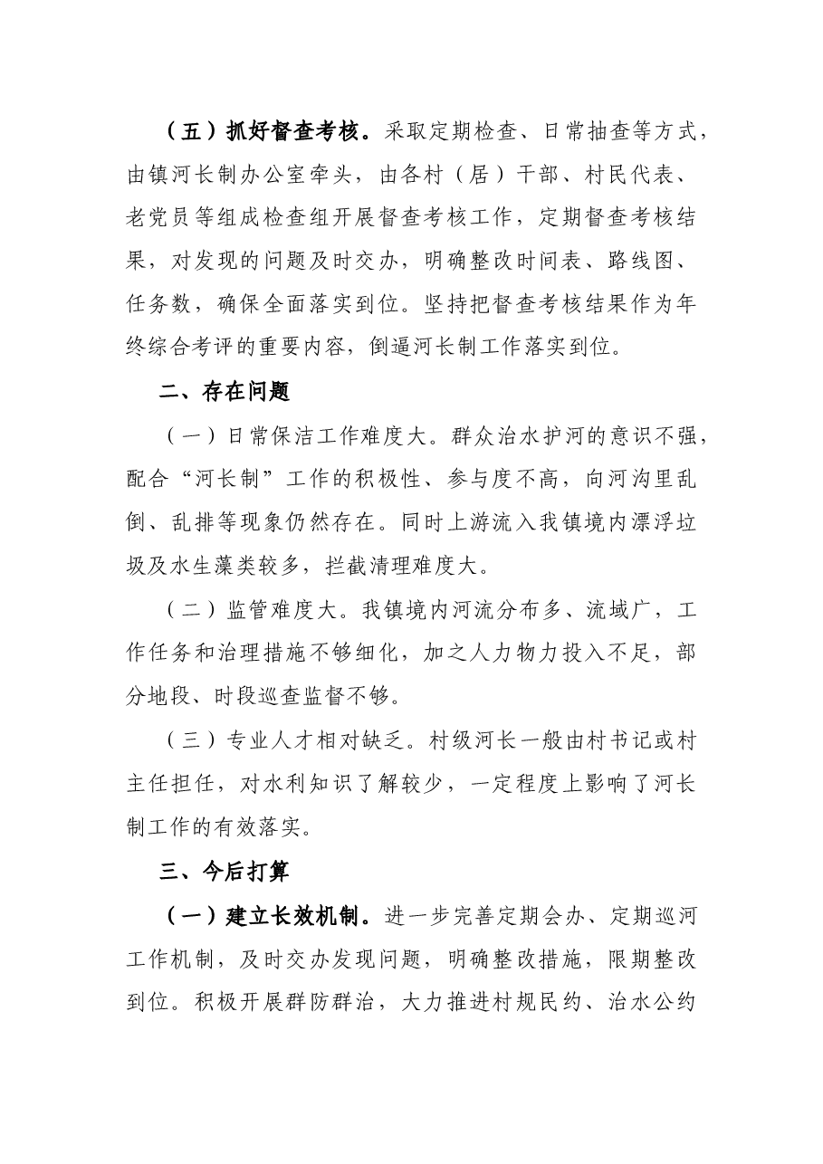 镇人民政府2021年河长制工作总结.docx,第4页预览