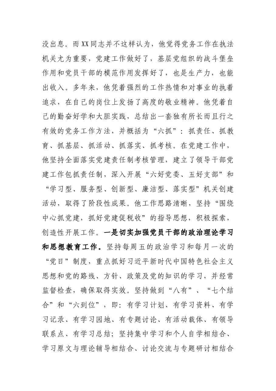 税务局优秀党务工作者先进事迹材料:丹心一颗抓党建,埋头党务谱新篇.docx,第3页预览