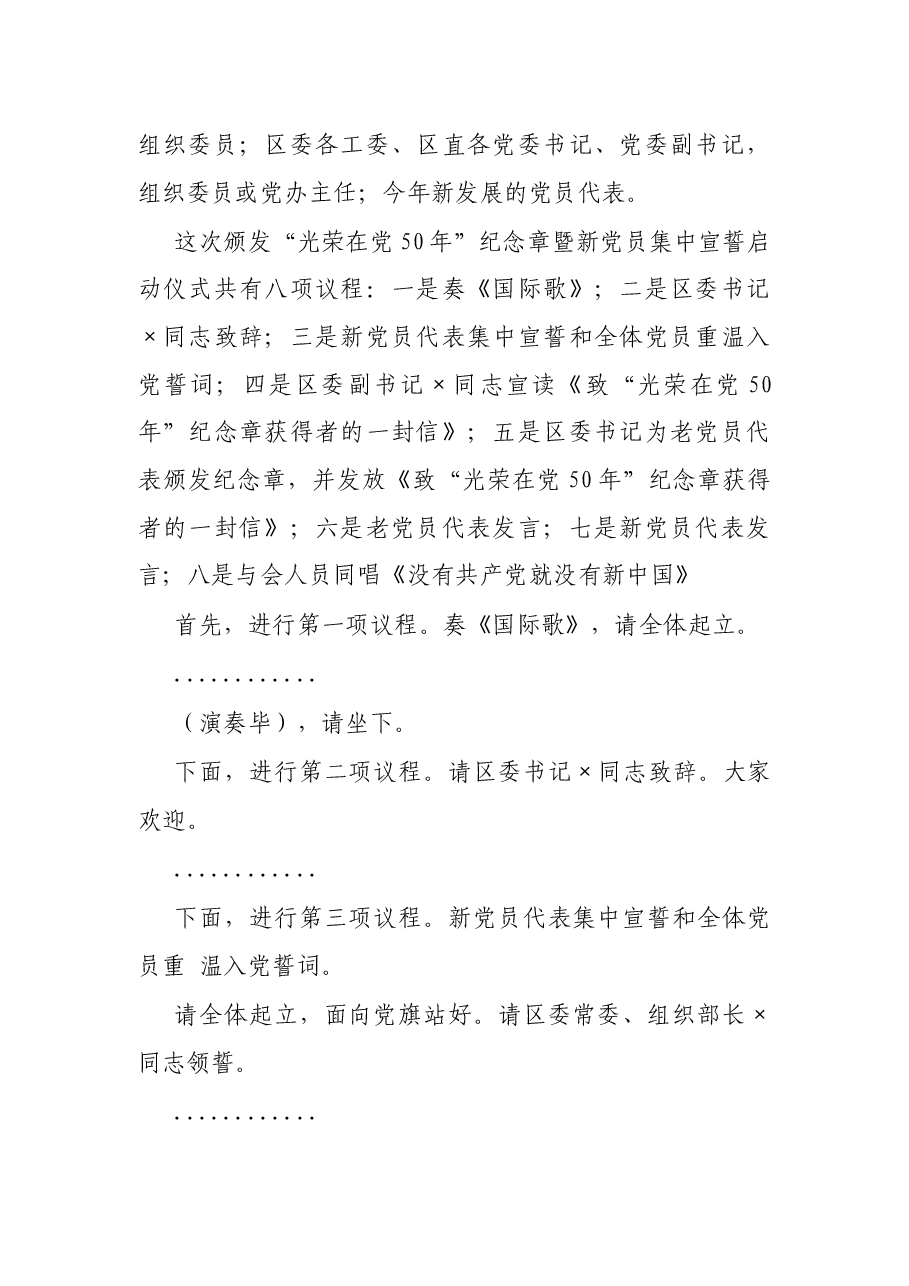 X区颁发“光荣在党50年”纪念章暨新党员集中宣誓启动仪式主持词.docx,第2页预览