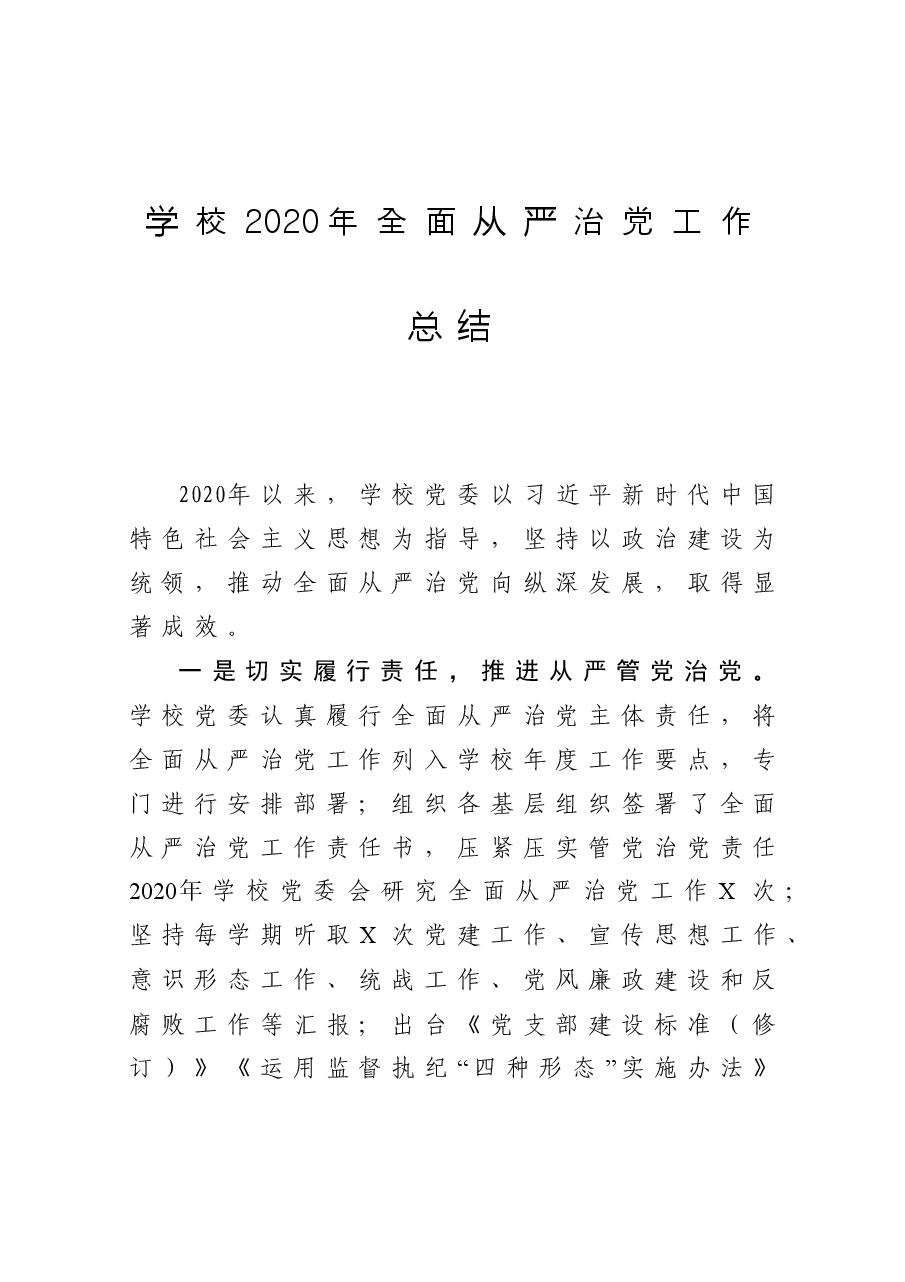 学校全面从严治党工作总结.docx,第1页预览