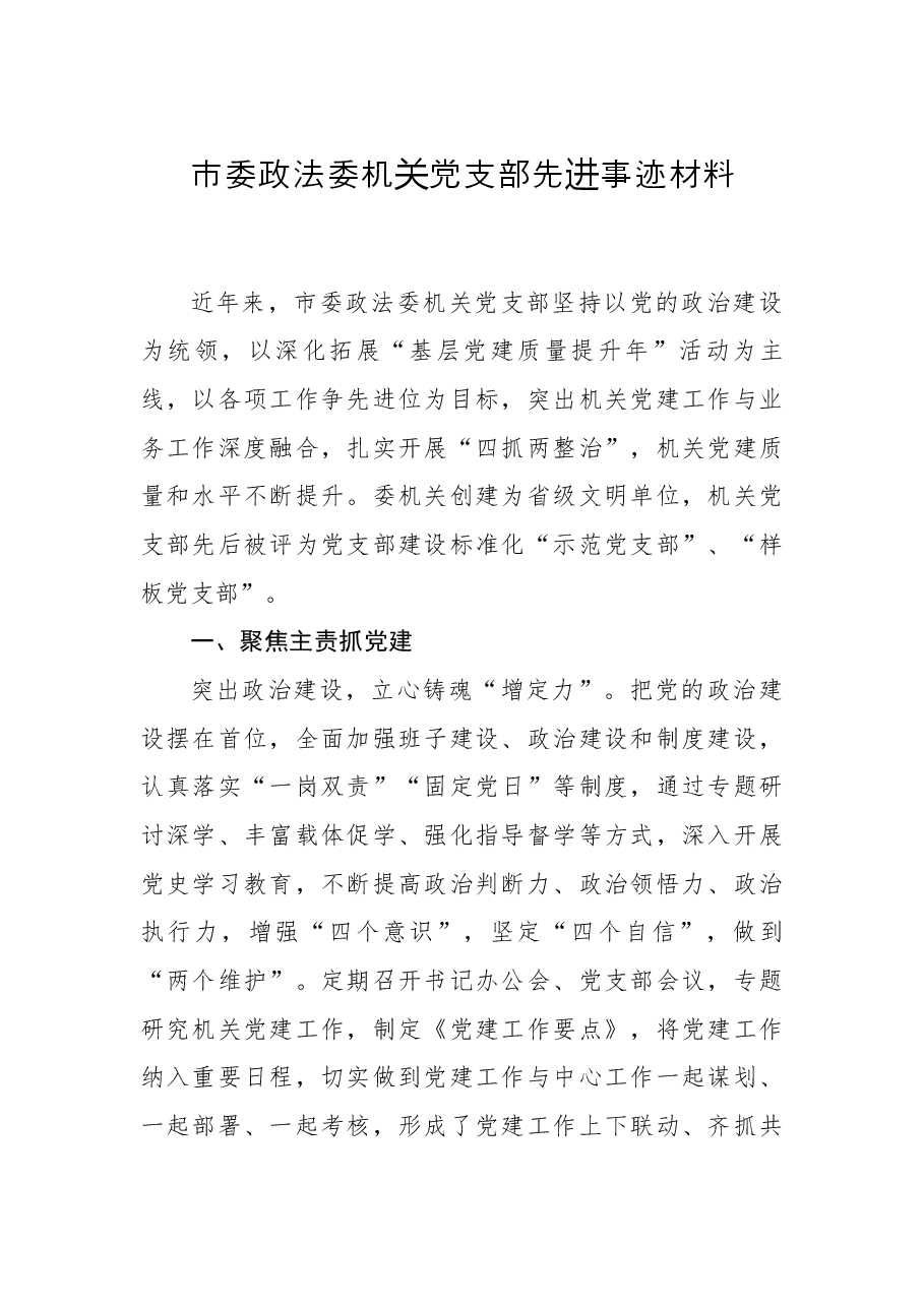 市委政法委机关党支部先进事迹材料.docx,第1页预览