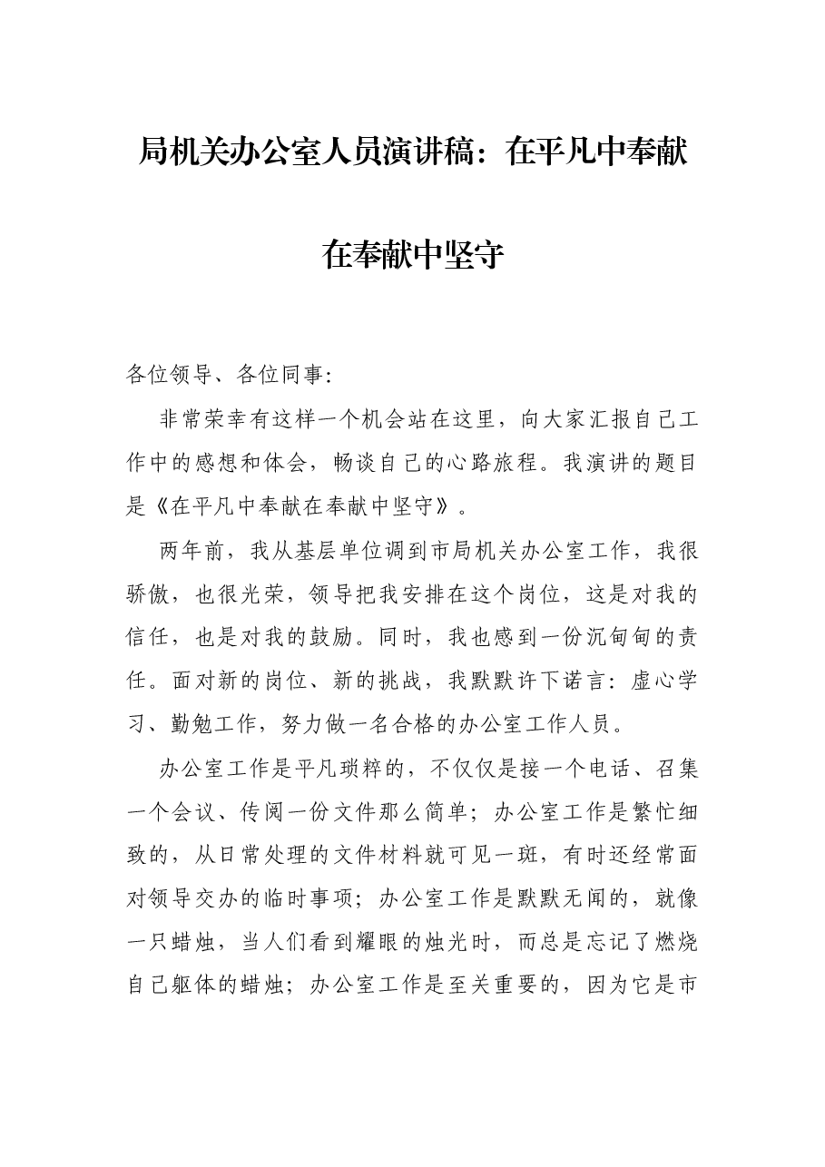 局机关办公室人员演讲稿:在平凡中奉献 在奉献中坚守.docx,第1页预览
