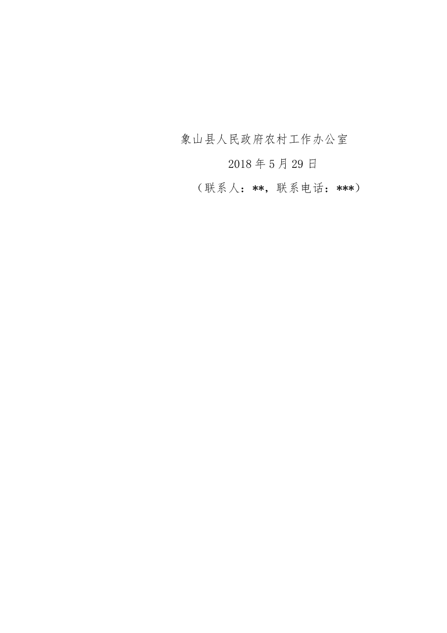 象山县人民政府农村工作办公室关于要求增加公务接待限额的请示（展示2）.docx，第2页预览