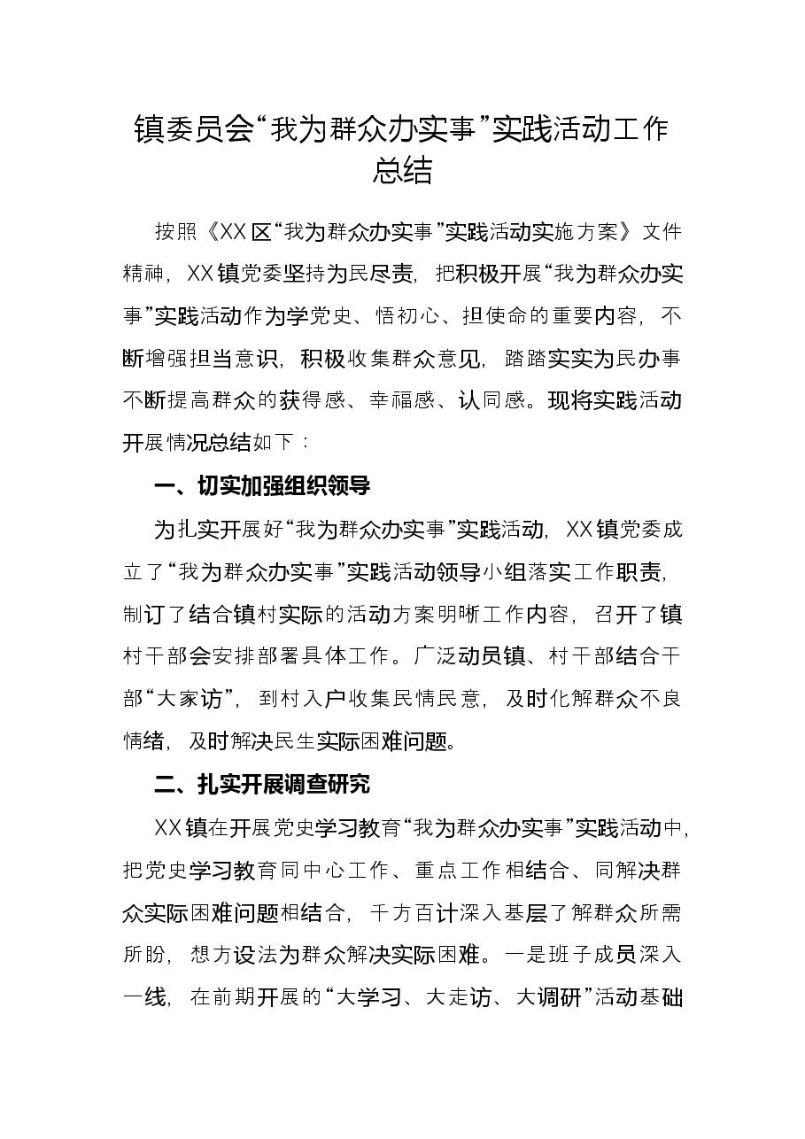 镇委员会“我为群众办实事”实践活动工作总结.docx,第1页预览