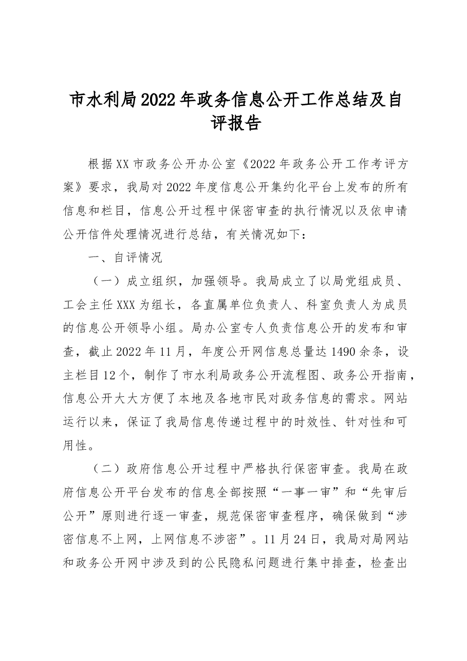市水利局2022年政务信息公开工作总结及自评报告.docx,第1页预览