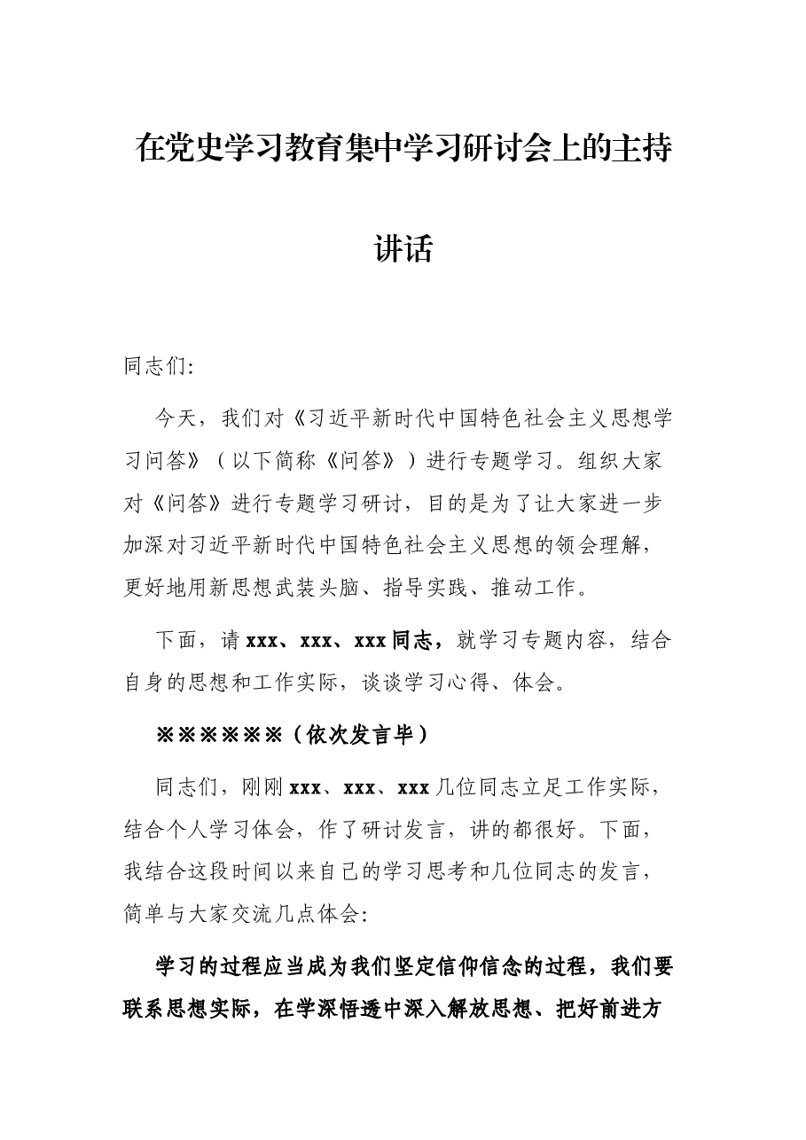 在党史学习教育集中学习研讨会上的主持讲话.docx,第1页预览