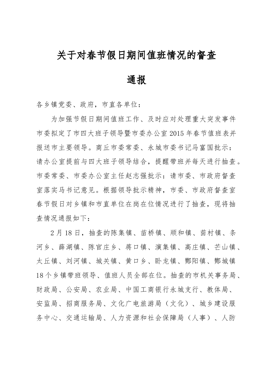 关于对春节假日期间值班情况的督查通报.docx,第1页预览