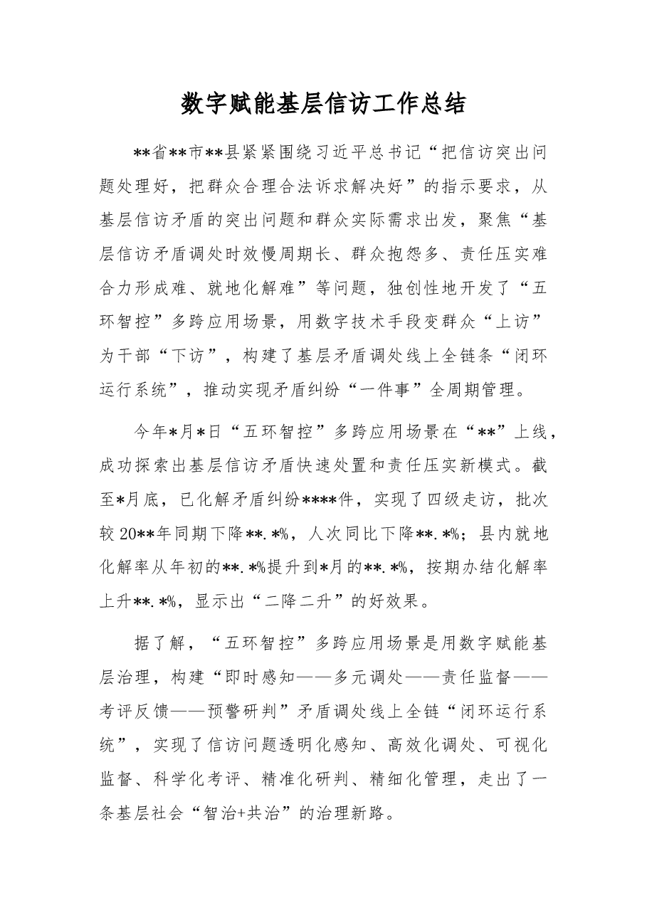 数字赋能基层信访工作总结.docx,第1页预览