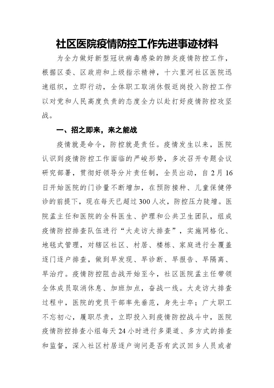 社区医院疫情防控工作先进事迹材料.docx,第1页预览