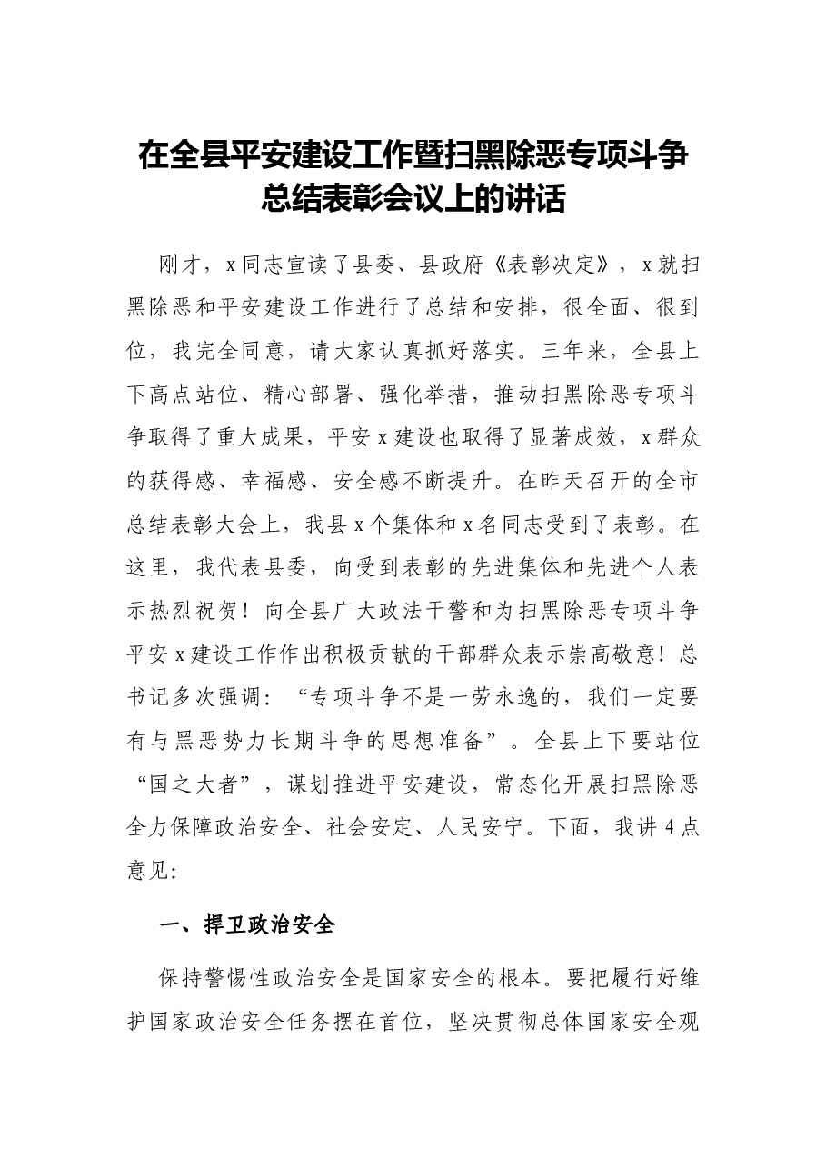 在全县平安建设工作暨扫黑除恶专项斗争总结表彰会议上的讲话.docx,第1页预览