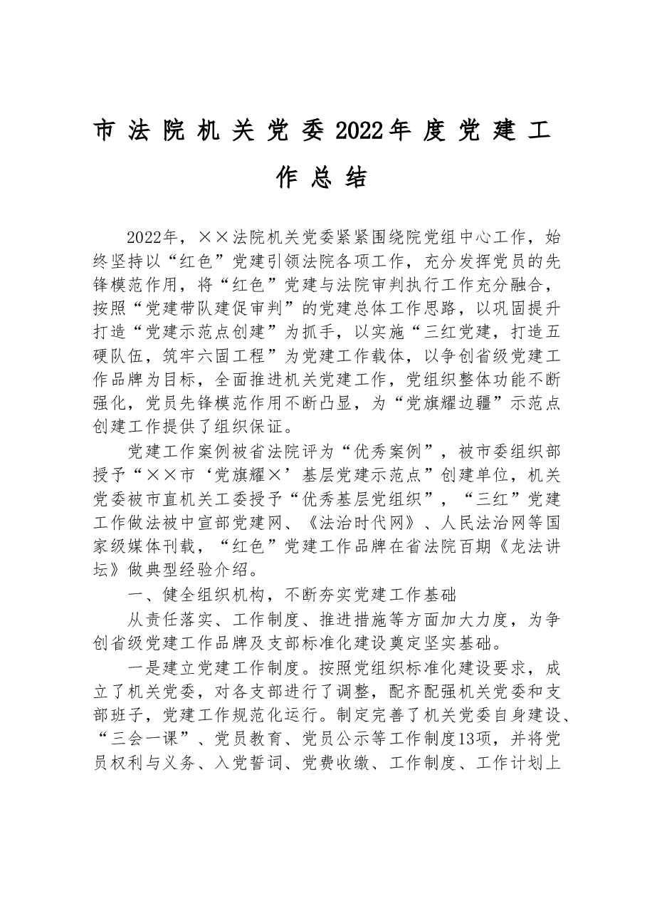 市法院机关党委2022年度党建工作总结.doc,第1页预览