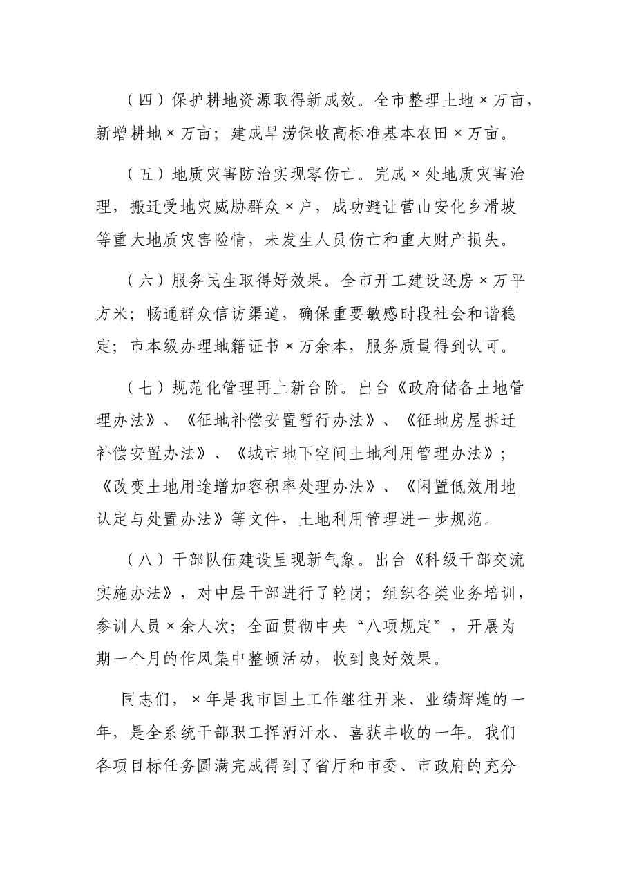 在国土资源局2021年总结表彰暨迎春座谈会上的讲话.docx,第2页预览