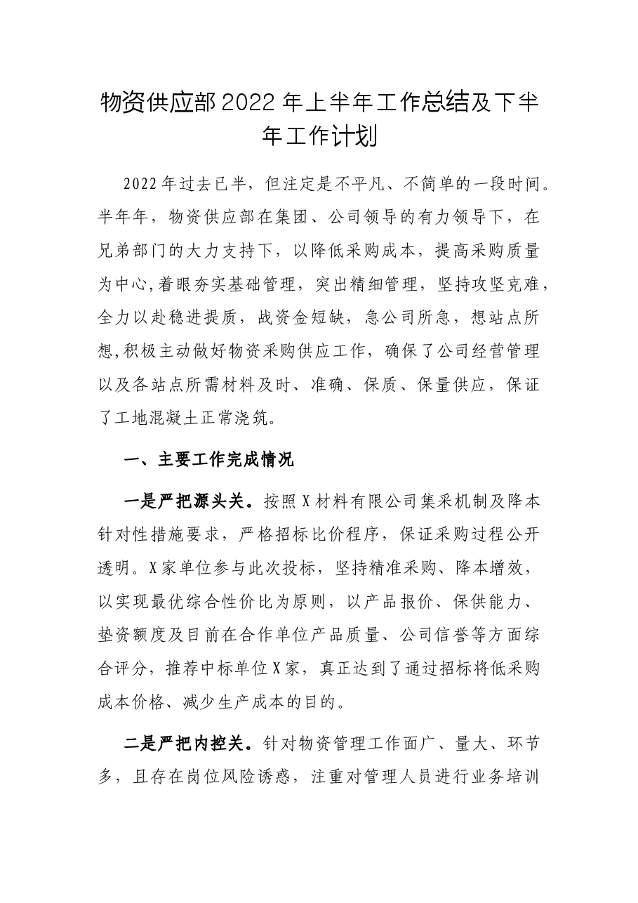 物资供应部2022年上半年工作总结及下半年工作计划.docx,第1页预览