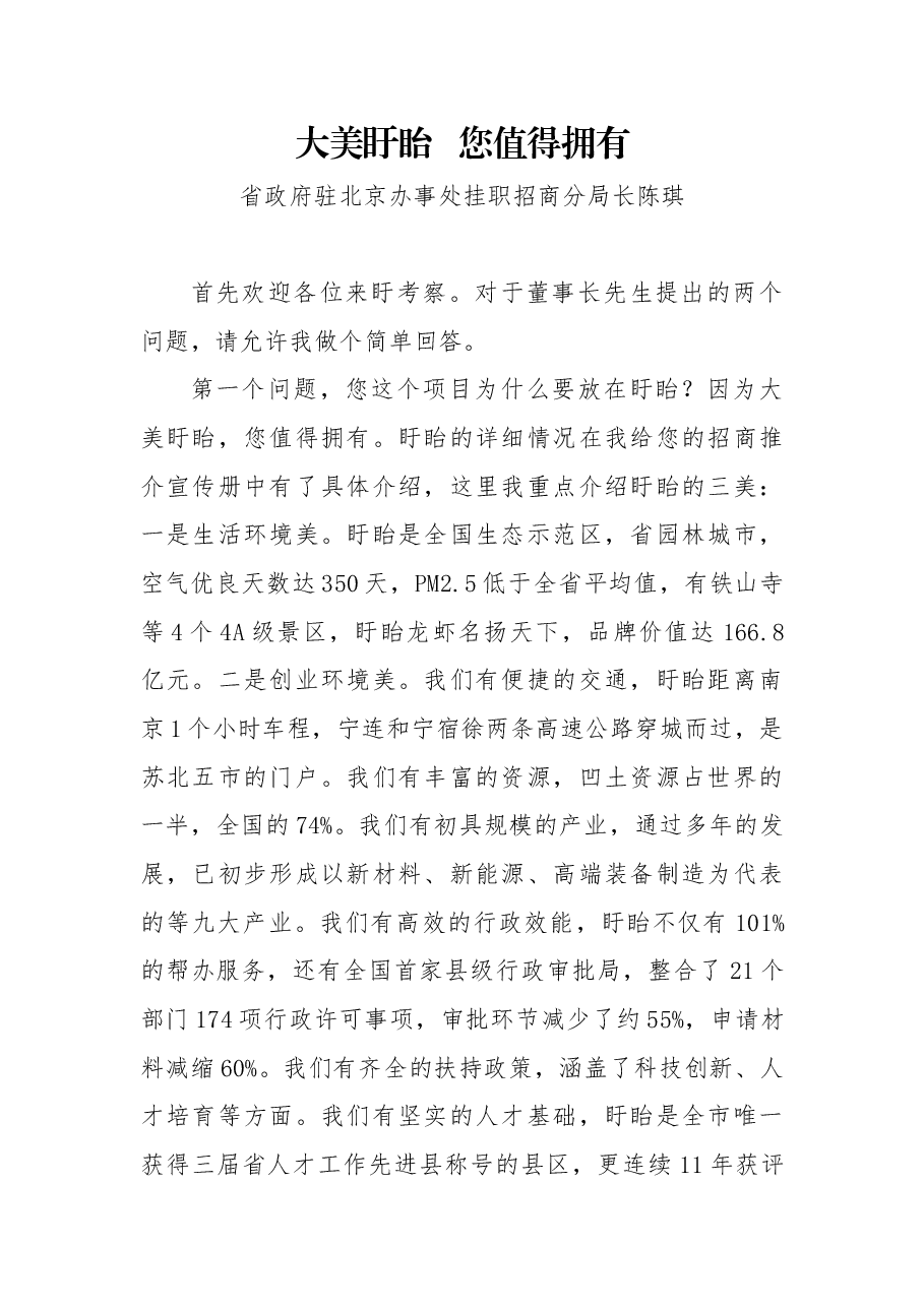 推介词:大美盱眙您值得拥有.docx,第1页预览