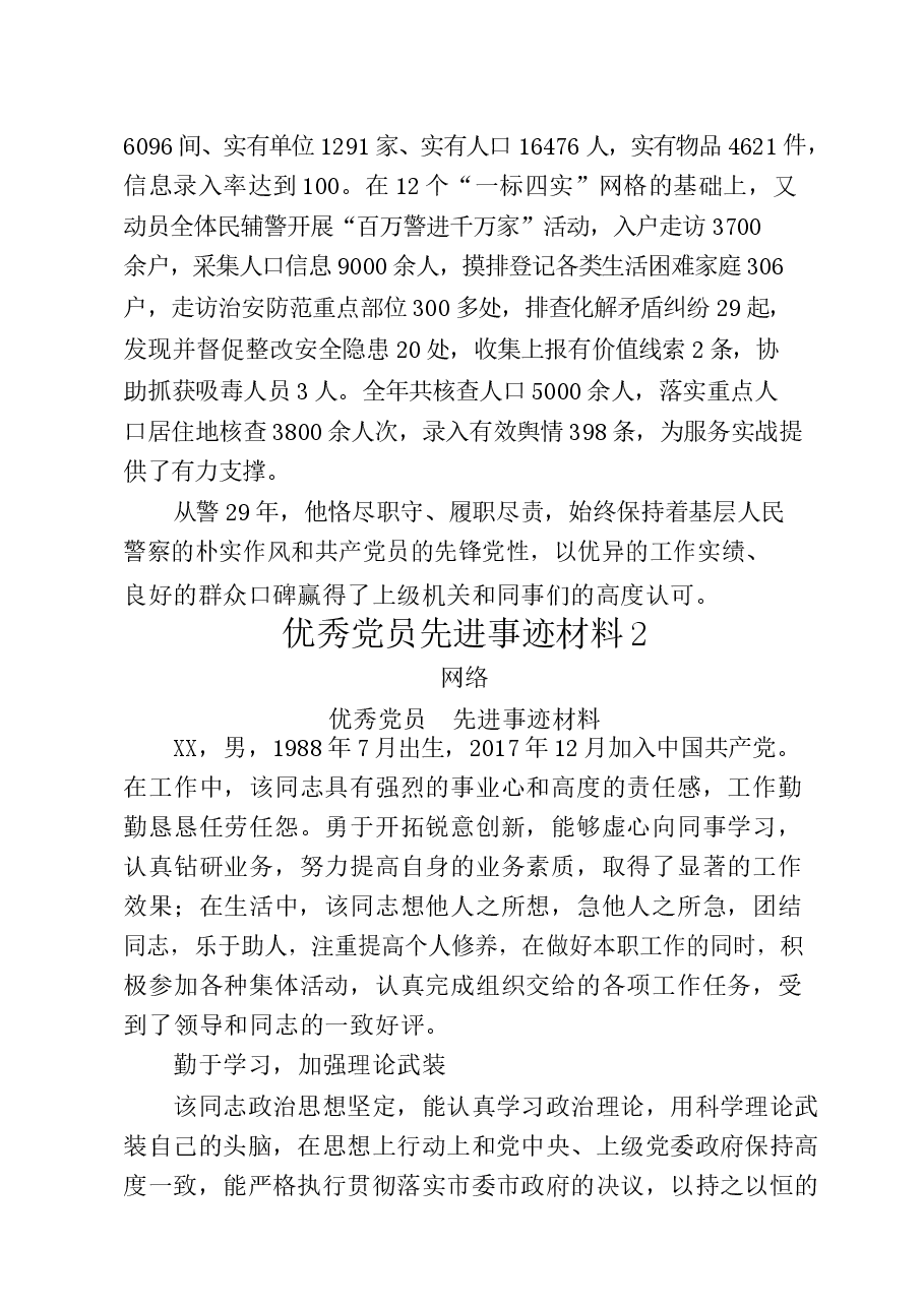 (20篇)优秀党员和优秀党务工作者先进事迹材料.docx,第3页预览