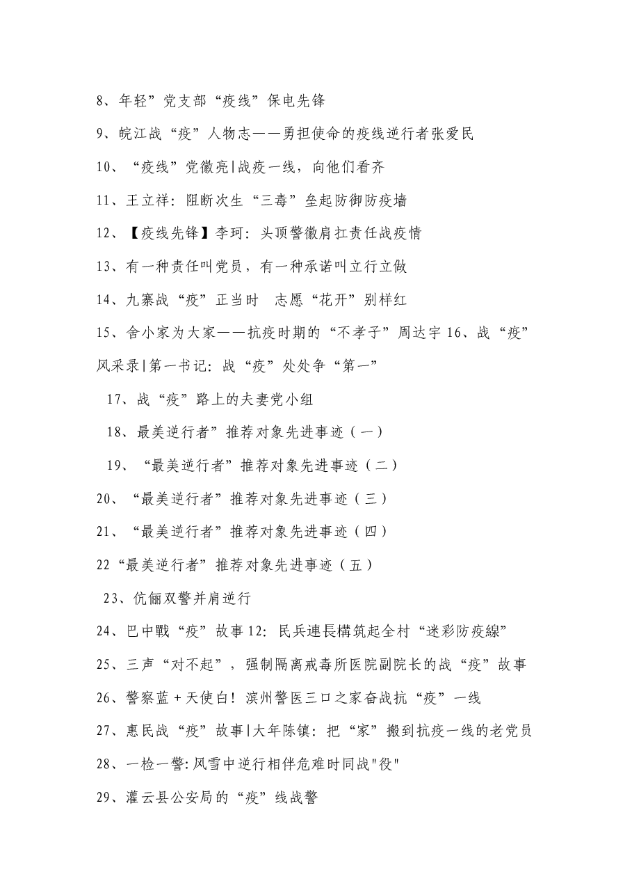 (260篇)疫情防控先进事迹范文合集.docx,第2页预览