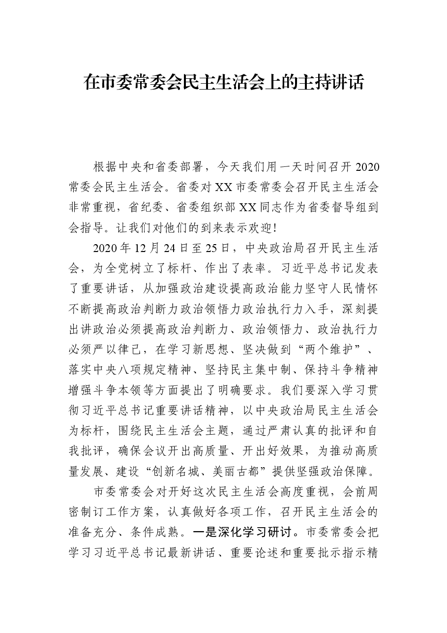 在市委常委会民主生活会上的主持讲话.docx，第1页预览