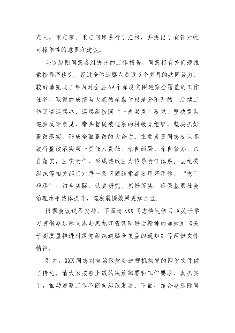 县委书记在巡察工作领导小组专题听取巡察情况汇报会议上的主持讲话.docx,第3页预览