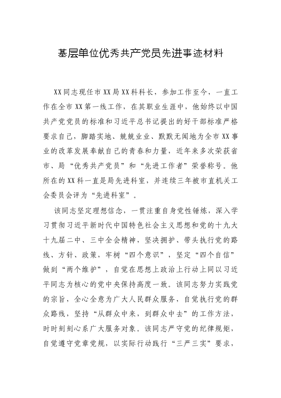 基层单位优秀共产党员先进事迹材料.docx,第1页预览