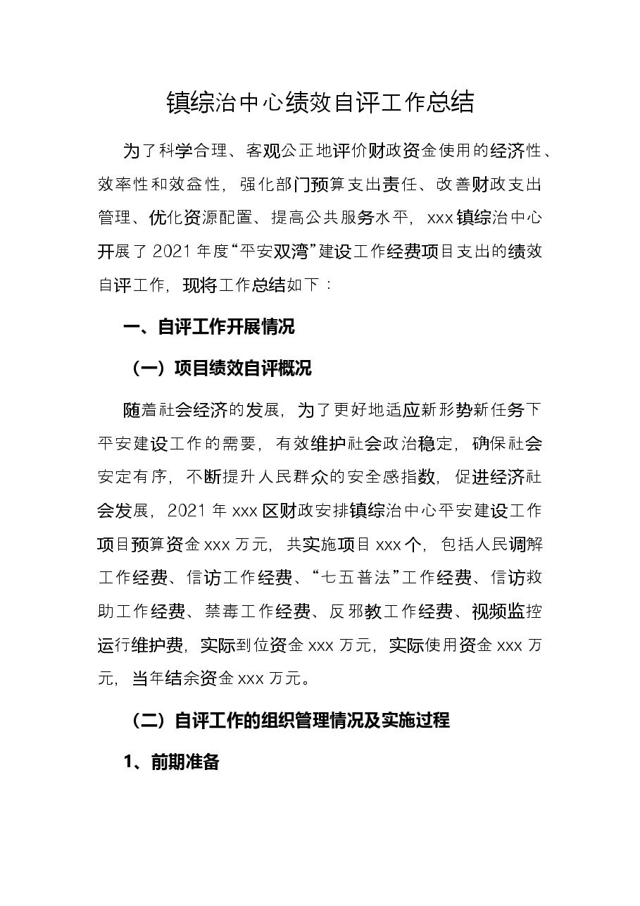 镇综治中心绩效自评工作总结.docx,第1页预览