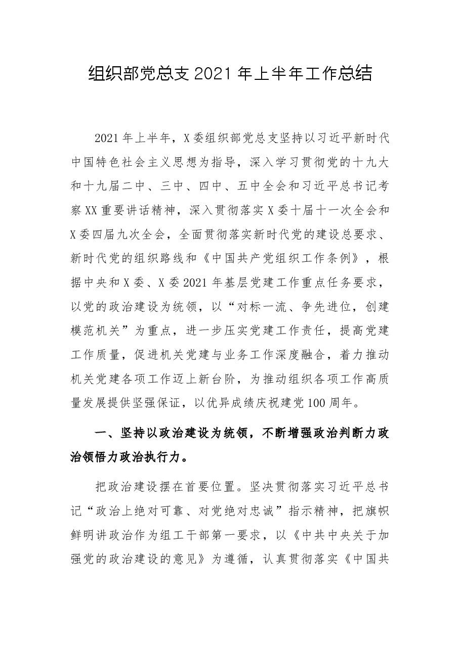 组织部党总支2021年上半年工作总结.docx,第1页预览