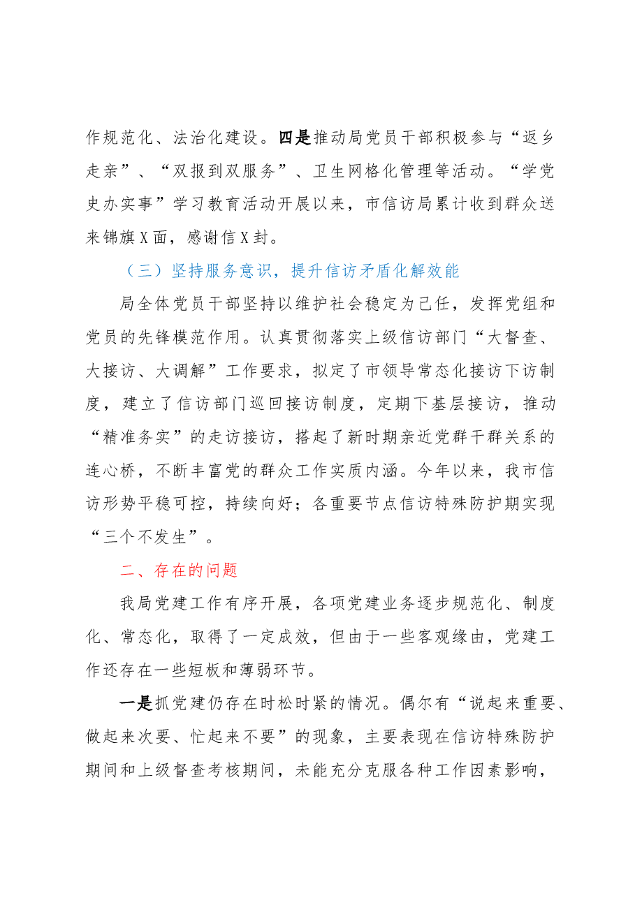 市信访局党组2022年上半年抓党建工作情况总结报告.docx,第4页预览