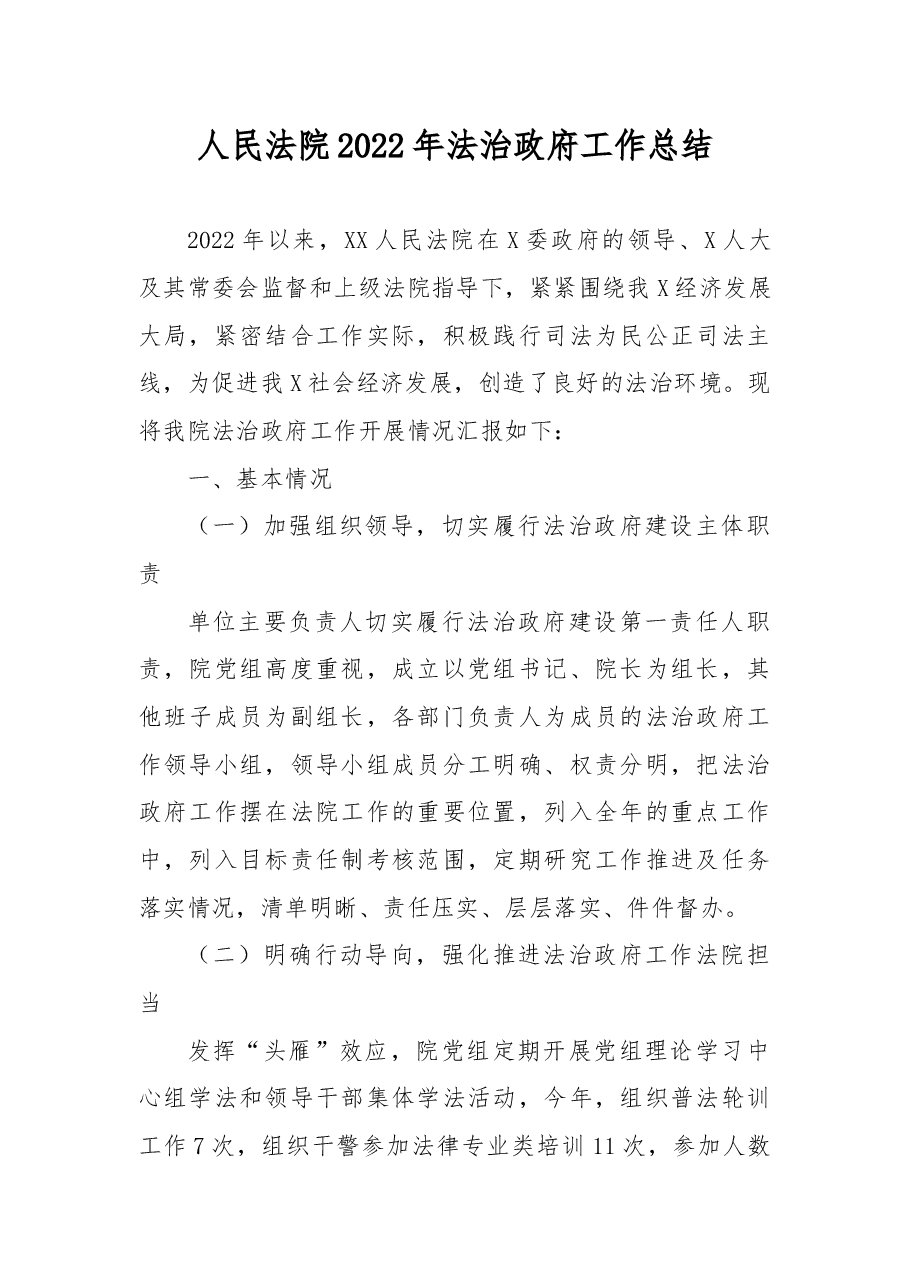 人民法院2022年法治政府工作总结.docx,第1页预览