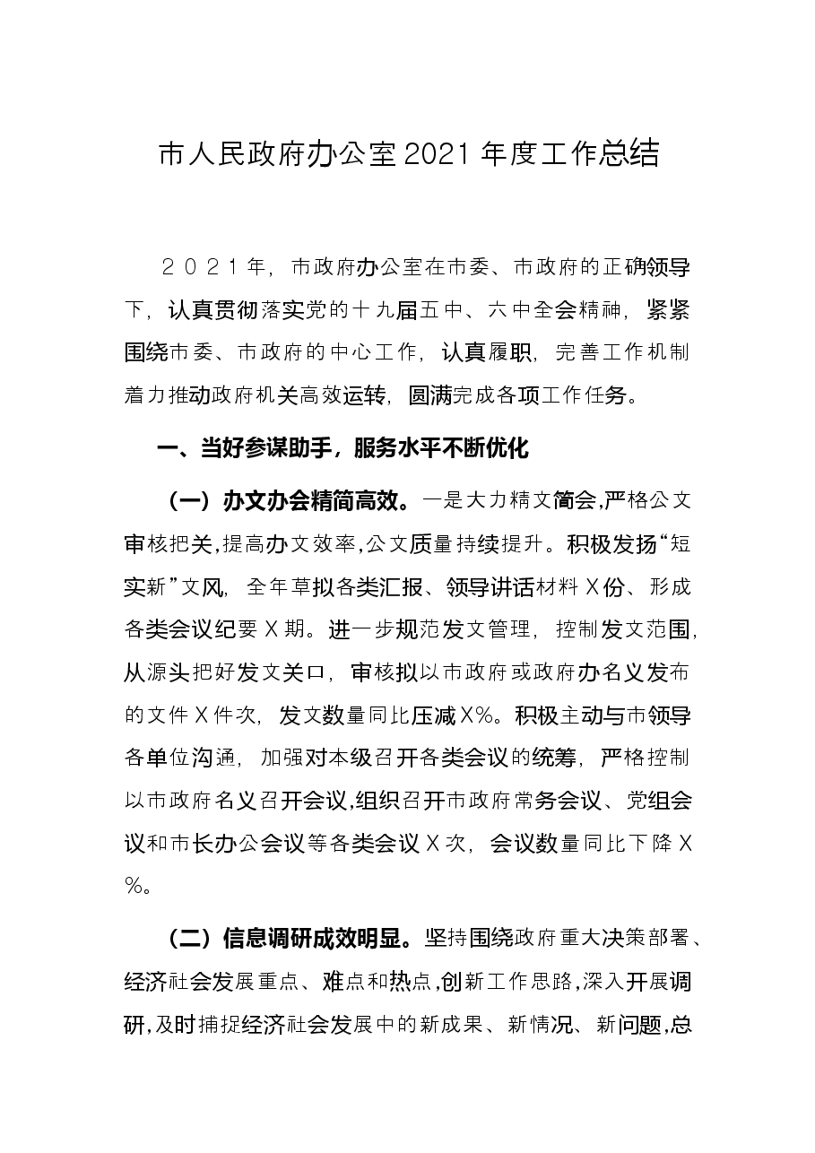 市人民政府办公室2021年度工作总结.docx,第1页预览