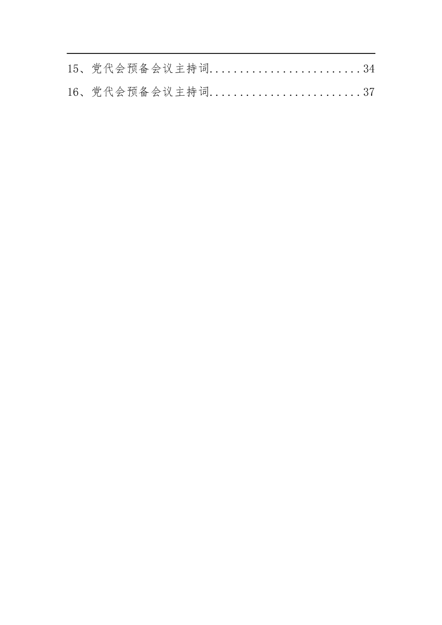 (16篇)党代会主持词汇编.docx,第2页预览