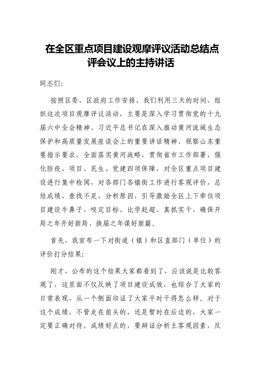 在全区重点项目建设观摩评议活动总结点评会议上的主持讲话.docx,第1页预览