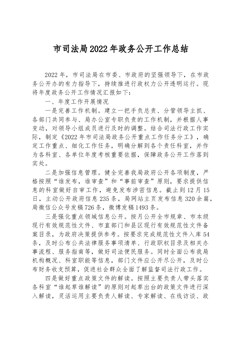 市司法局2022年政务公开工作总结.docx,第1页预览