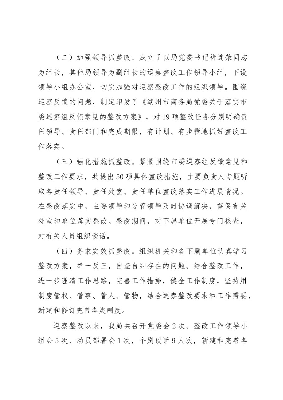 中共湖州市商务局委员会关于巡察整改情况的通报.docx,第2页预览