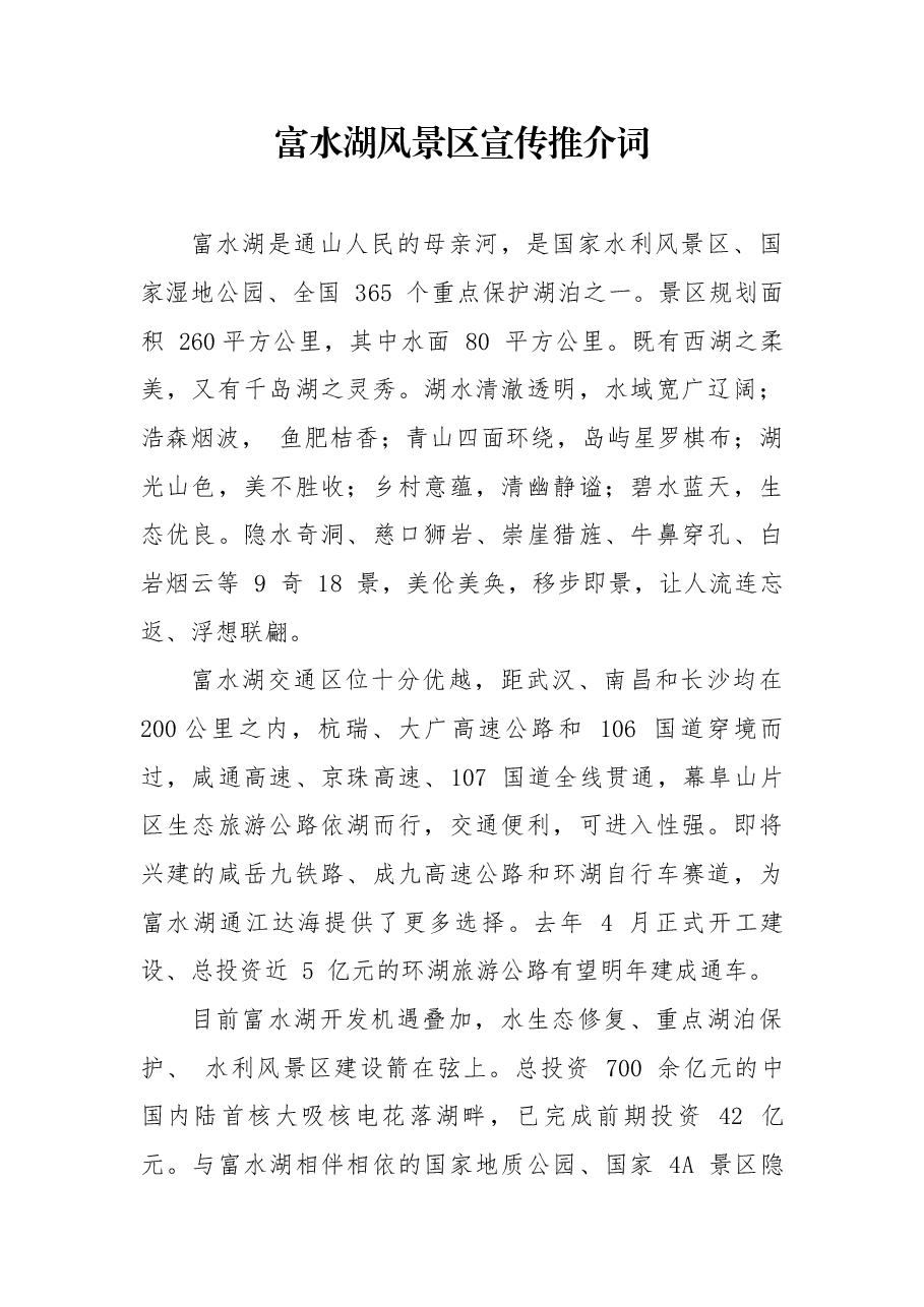 富水湖风景区宣传推介词.docx,第1页预览
