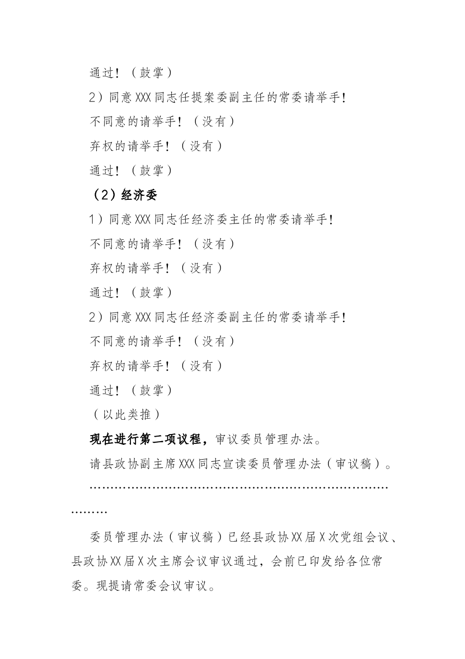 县政协换届后首次常委会主持词.docx,第3页预览
