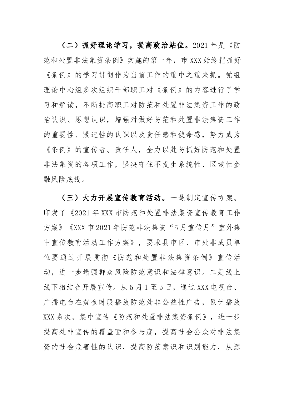 市金融监管局2021年防范和处置非法集资工作总结.docx,第2页预览