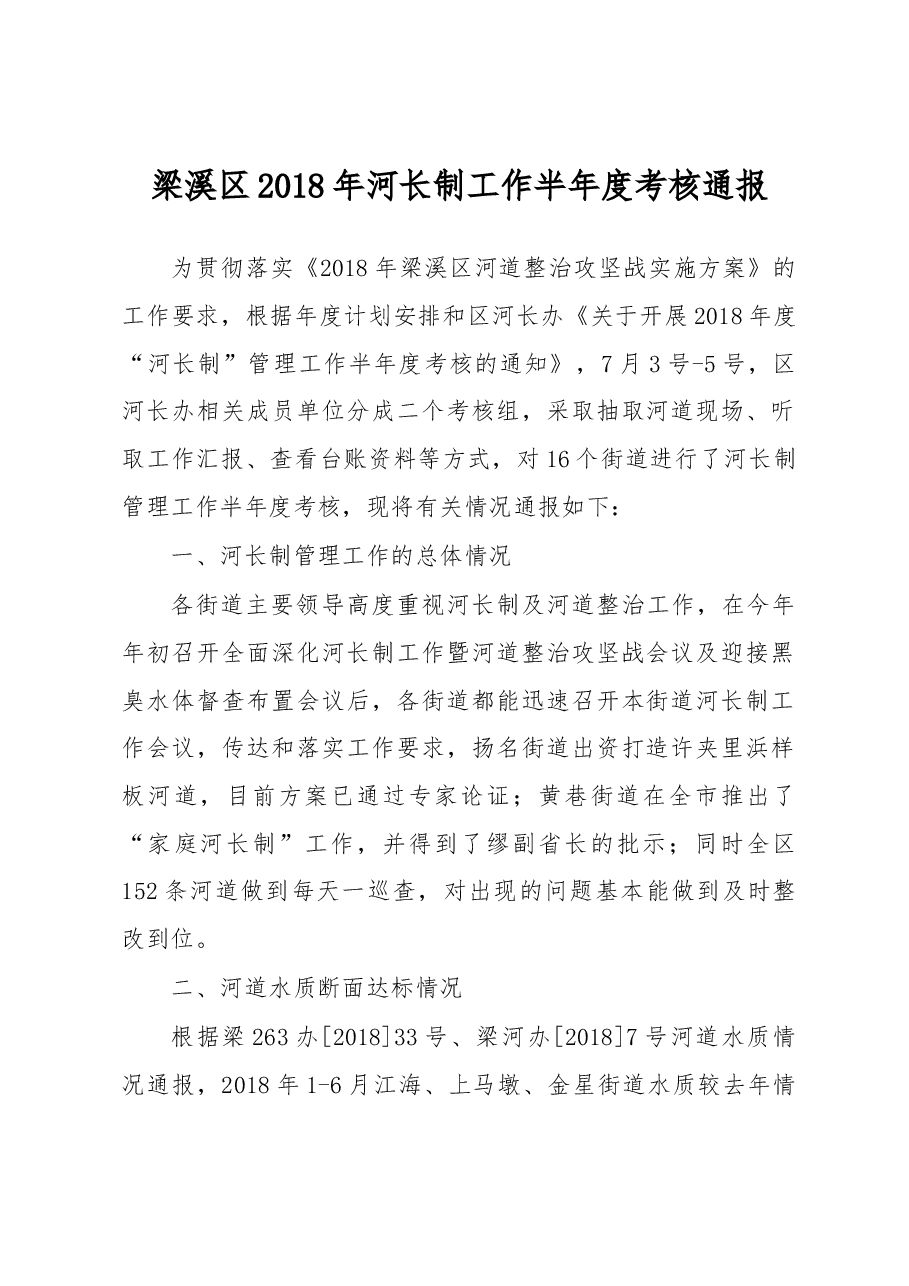 梁溪区2018年河长制工作半年度考核通报.docx,第1页预览