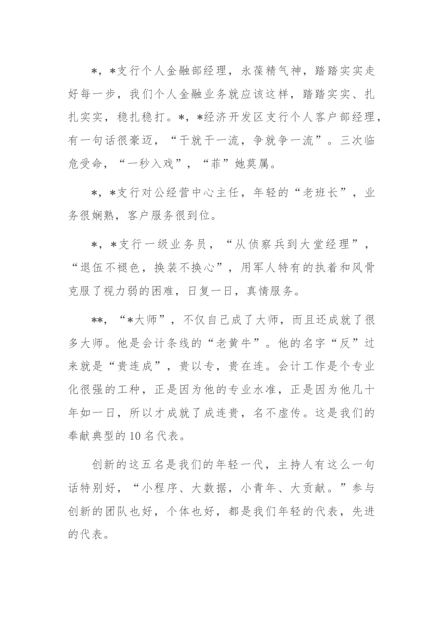 银行行长在“最美xx人”颁奖表彰仪式暨先进事迹展上的致辞.docx,第3页预览