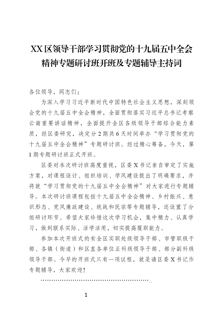 （2篇）XX区领导干部学习贯彻党的十九届五中全会精神专题研讨班开班及专题辅导主持词.docx，第1页预览