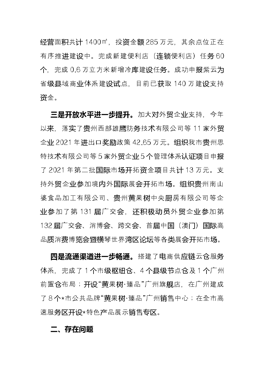 市商务局2022年上半年工作总结.docx,第3页预览