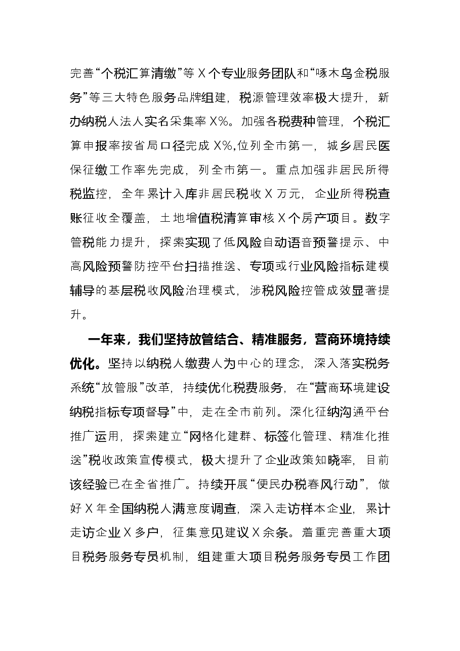 县税务局X年工作总结.docx,第4页预览