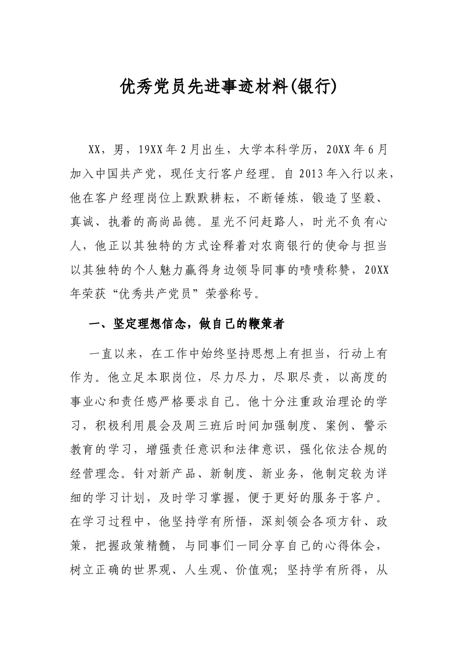 优秀党员先进事迹材料(银行).docx,第1页预览