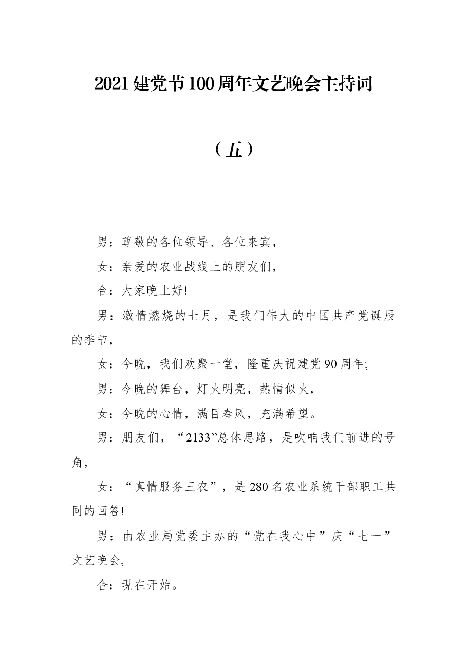 2021建党节100周年文艺晚会主持词(五).docx,第1页预览