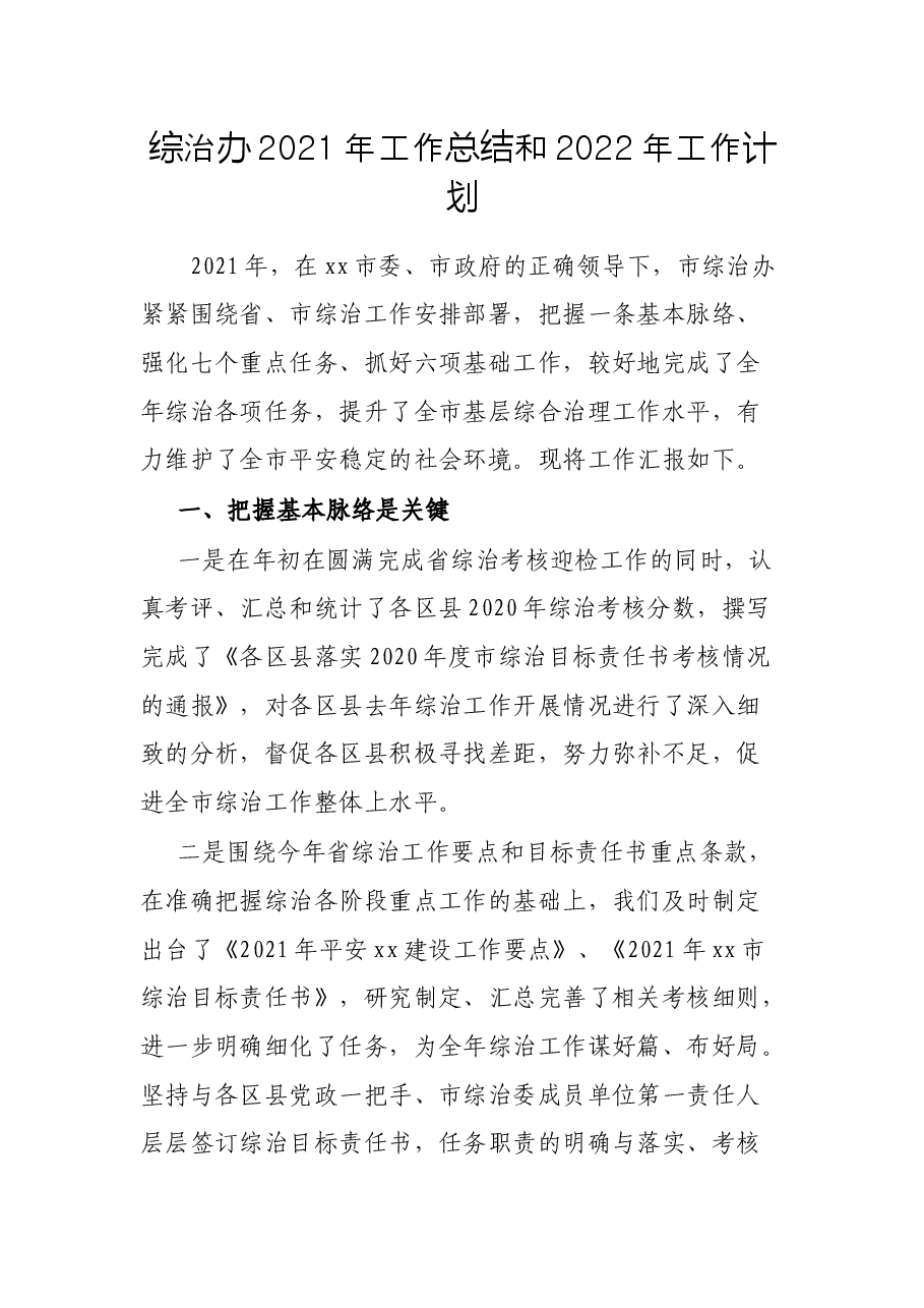 综治办2021年工作总结和2022年工作计划.docx，第1页预览