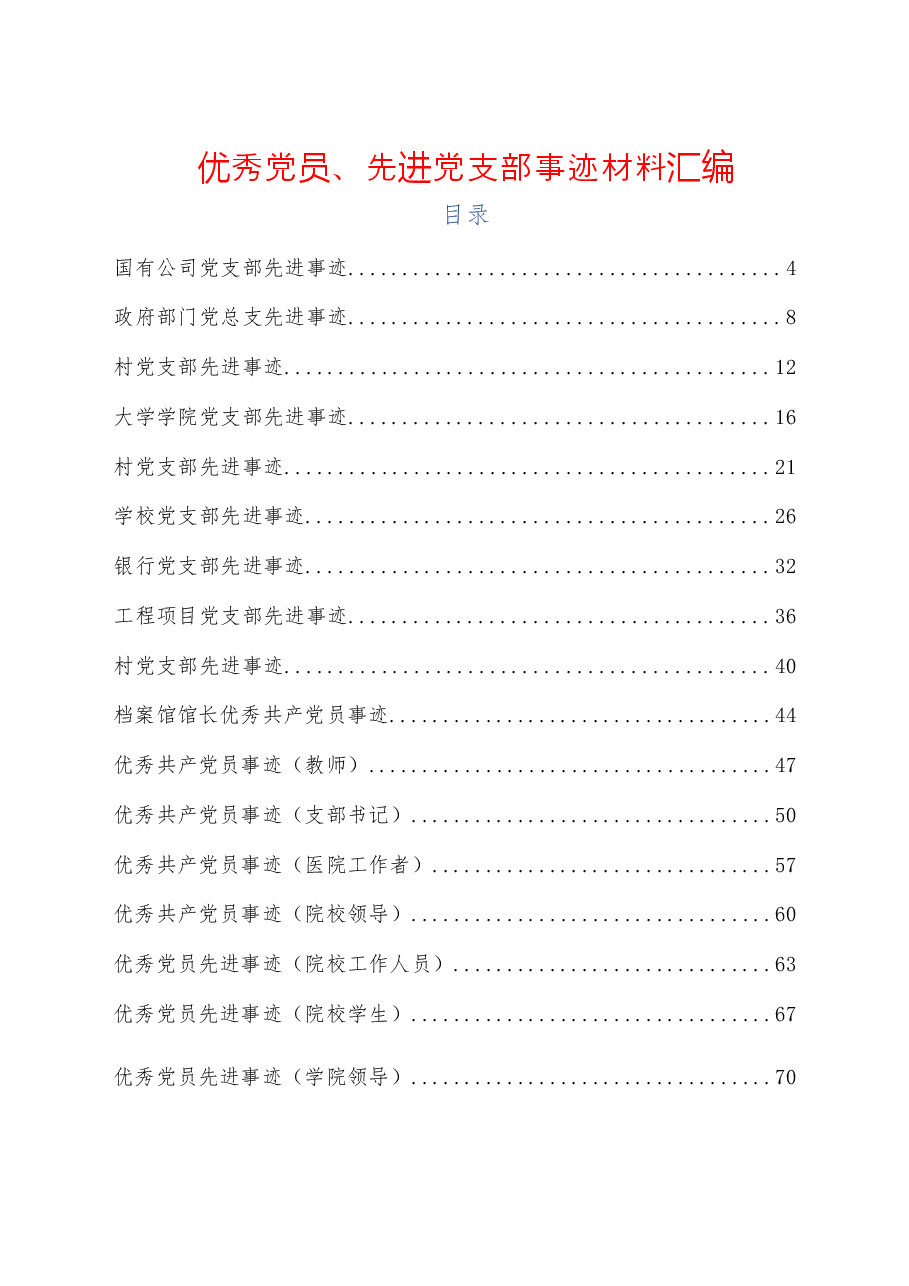 (59篇)优秀党员、先进党支部事迹材料汇编.docx,第1页预览