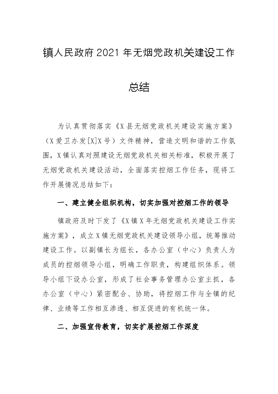 镇人民政府2021年无烟党政机关建设工作总结.docx,第1页预览